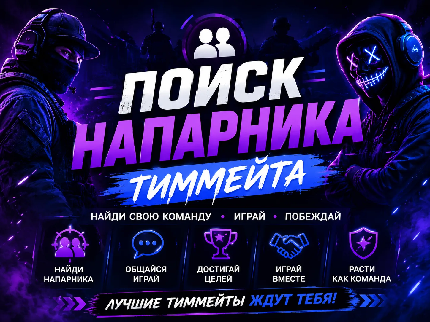 😎 🎮 Поиск тиммейта, напарника и команды для совместной игры онлайн. Здесь ты можешь найти игроков 