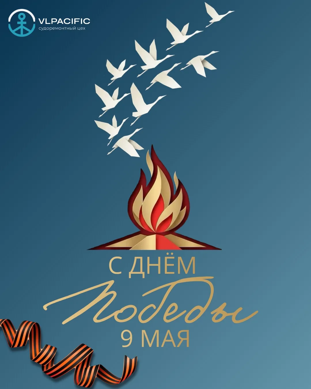 С Днём Победы!