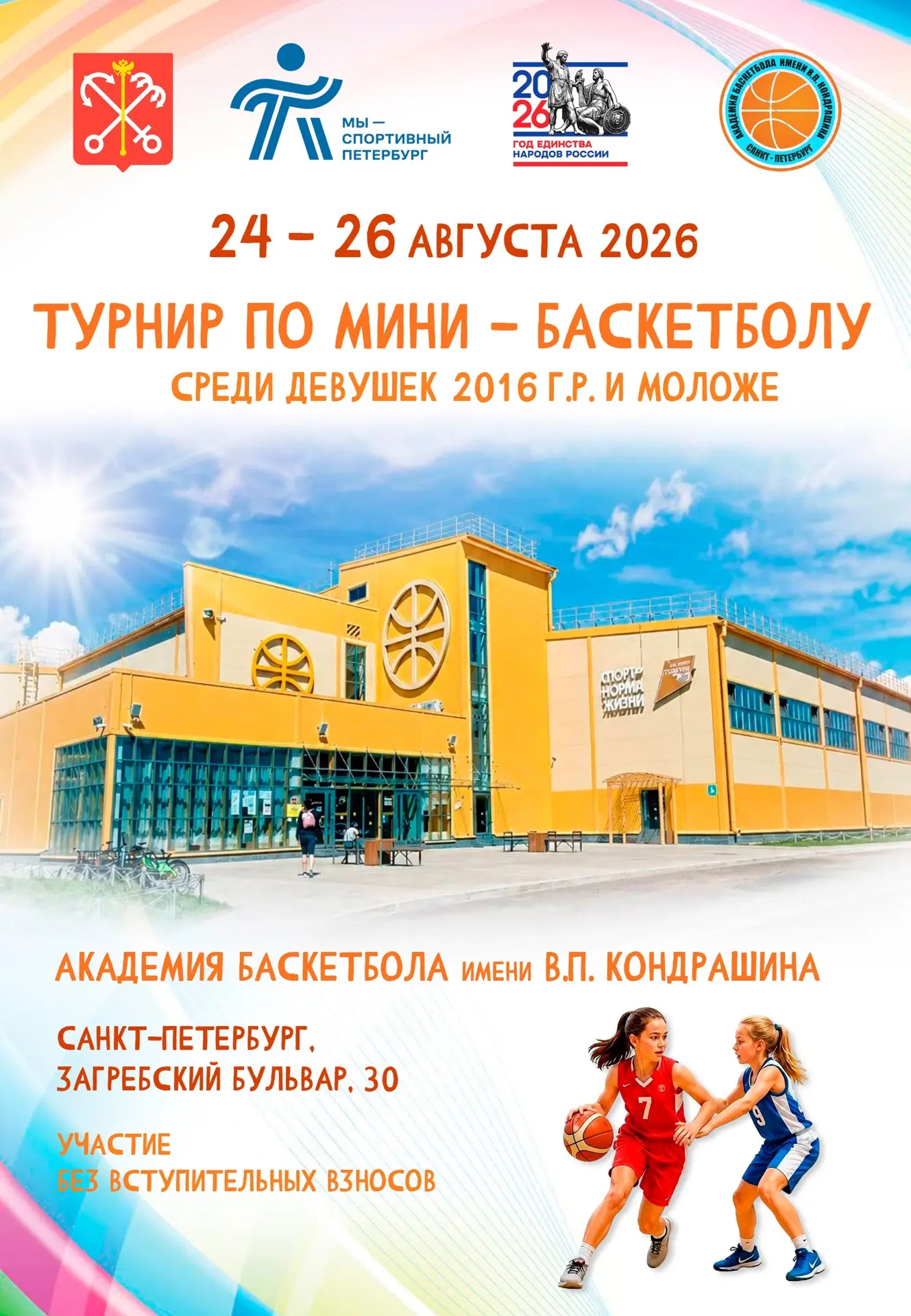 🏀 Приглашаем на турнир по мини-баскетболу среди девушек 2016 г.р. и моложе!