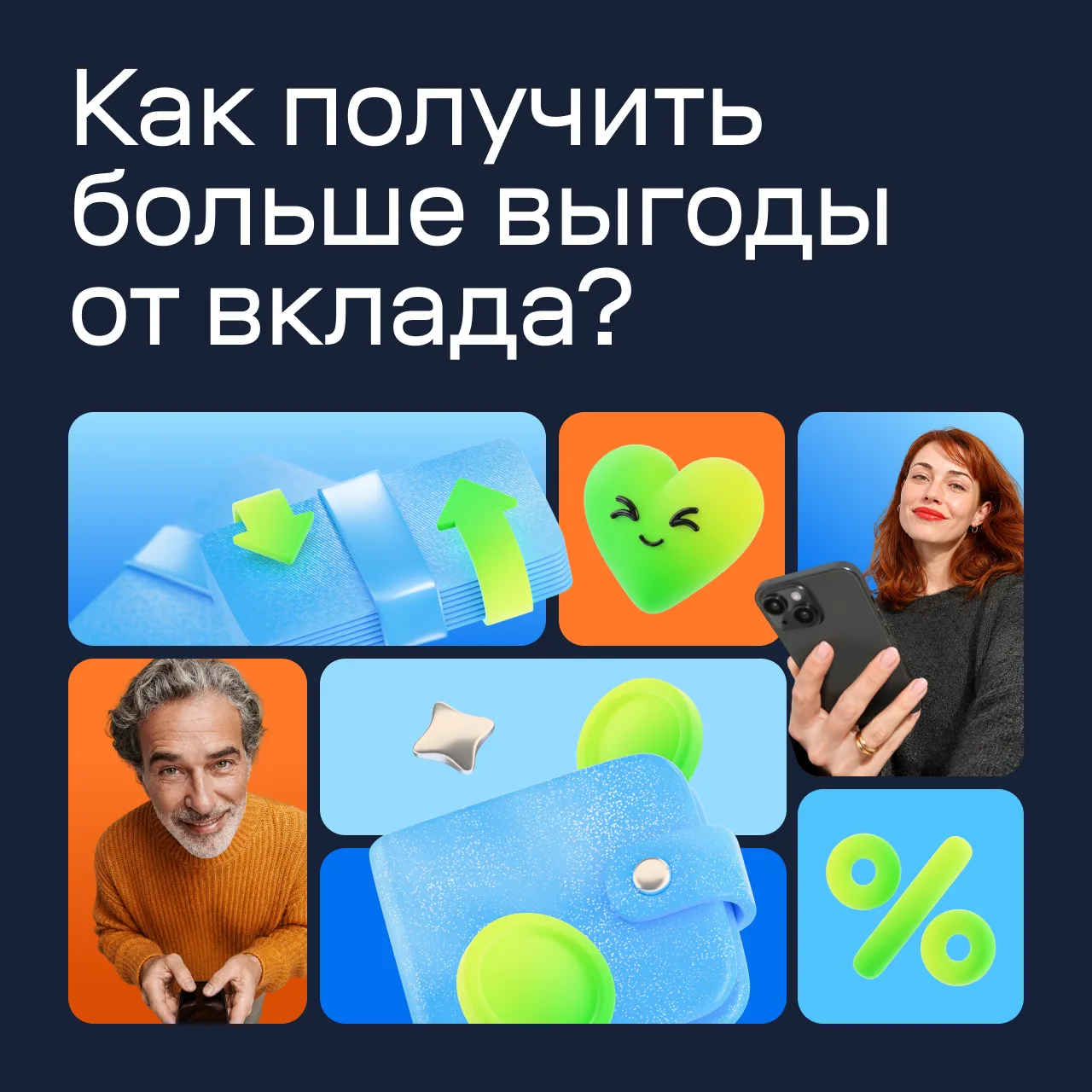 Без лишних слов. Только быстрый тест, как получить больше выгоды от вклада: