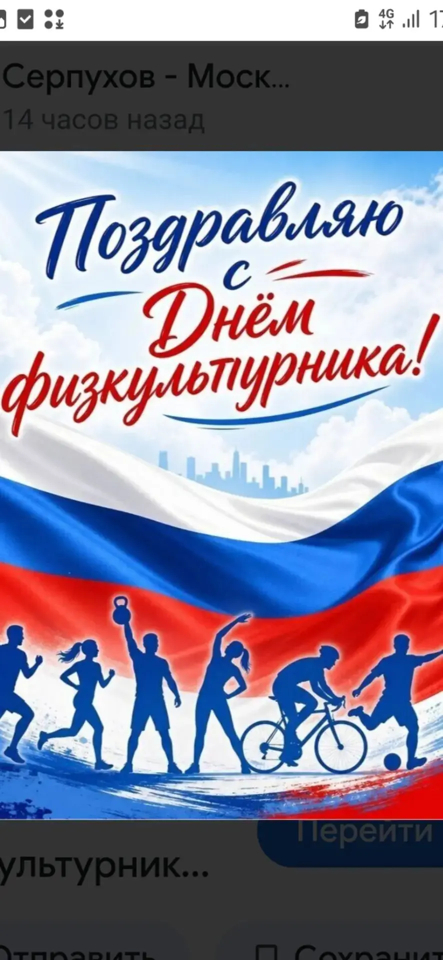 Поздравляем всех, кто работает в сфере спорта, занимается спортом и просто любит спорт,...