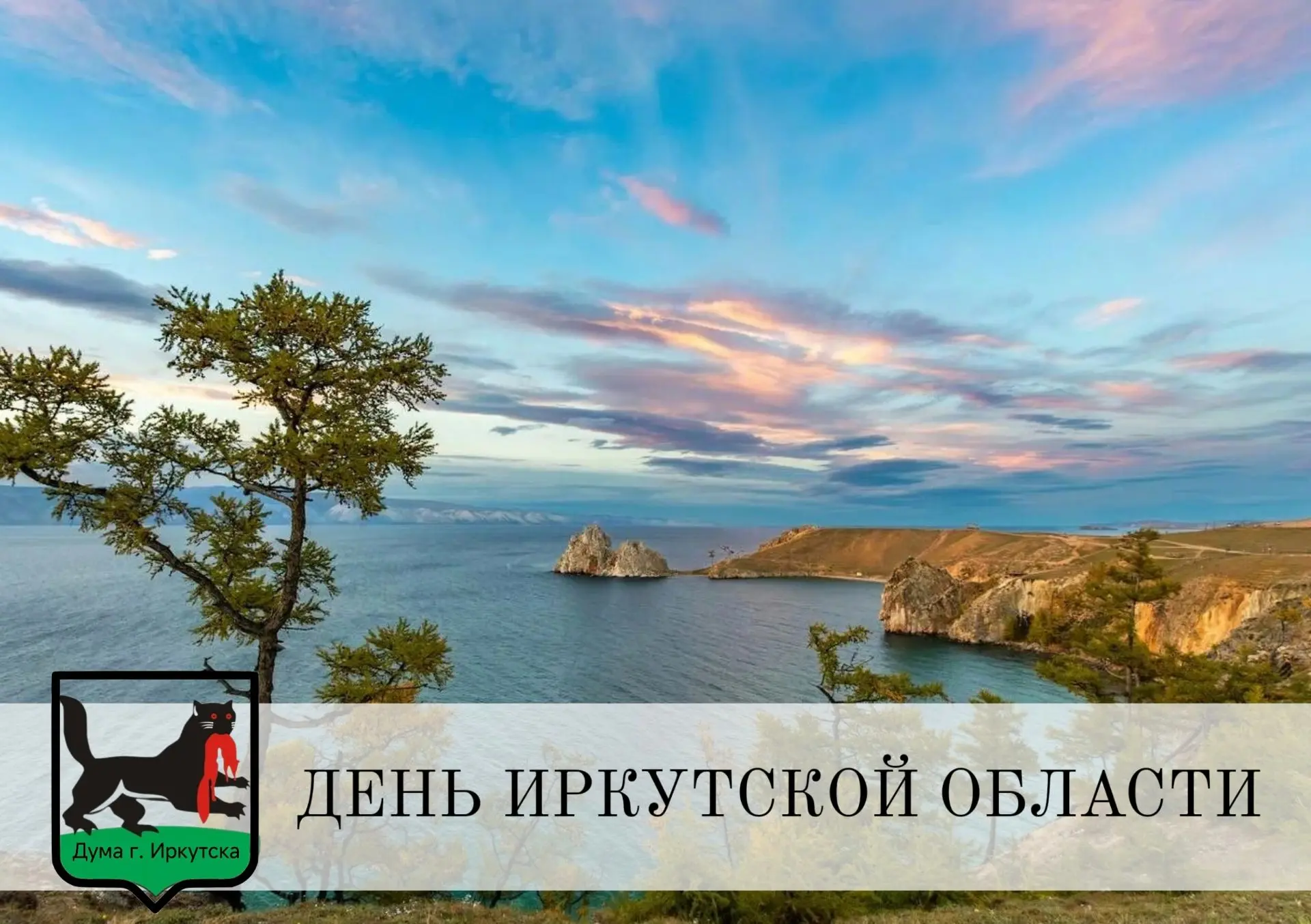 Уважаемые жители Иркутска и Иркутской области, сердечно поздравляю вас с праздником!