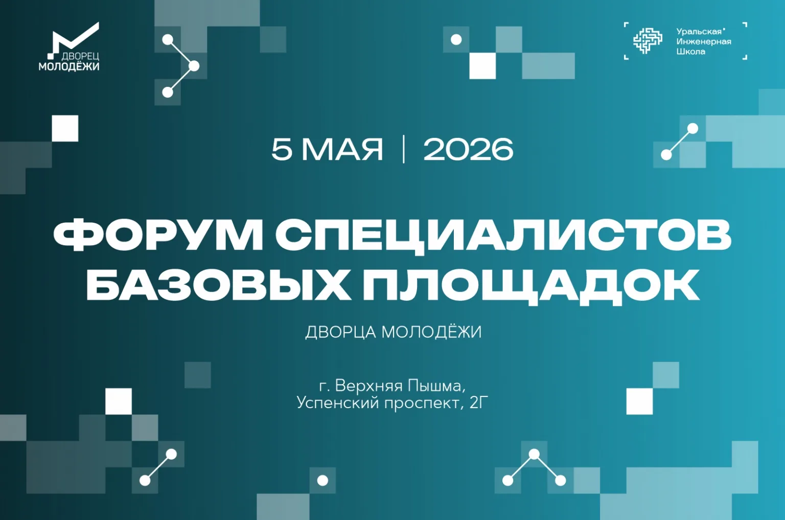 Форум базовых площадок ГАНОУ СО «Дворец молодёжи»