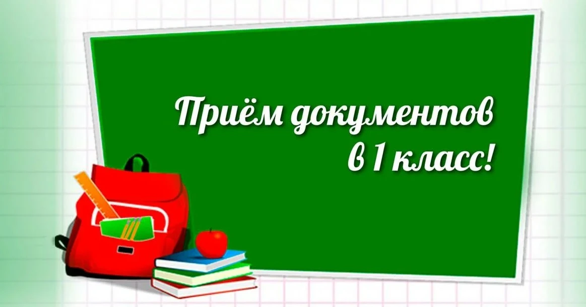 В МБОУ СОШ №2 проводится прием заявлений и документов для зачисления в 1 класс на 2026-2027 учебный 