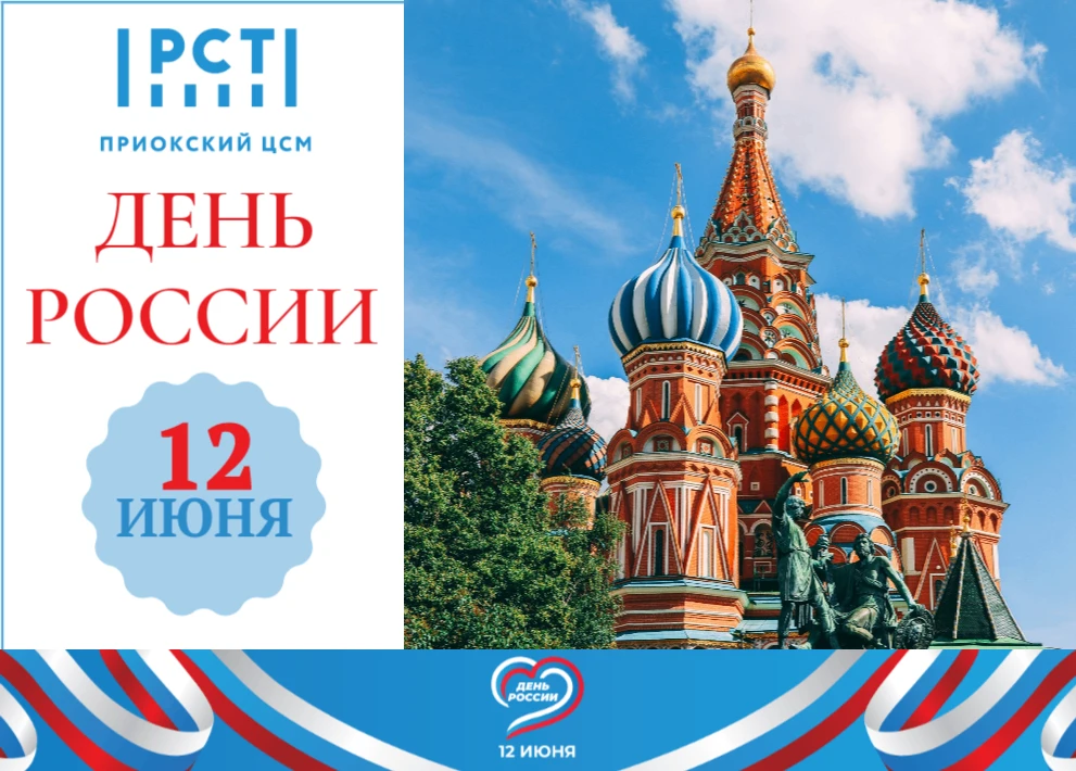 🇷🇺Коллектив ФБУ «Приокский ЦСМ» поздравляет Вас с Днём России! 

Этот праздник – символ национальн