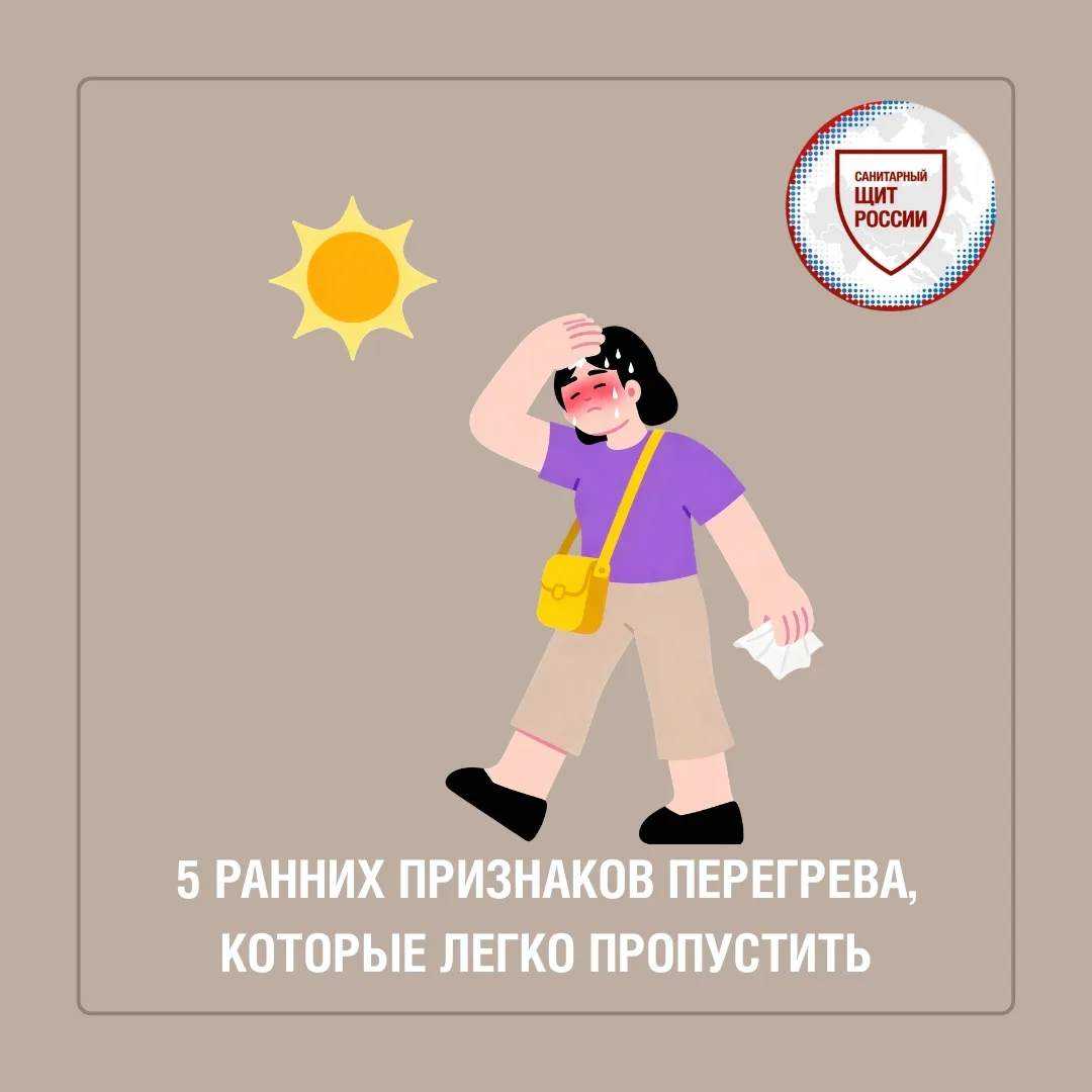Перегрев организма 🥵 (тепловое истощение) может развиваться постепенно📶. На ранних стадиях симптом