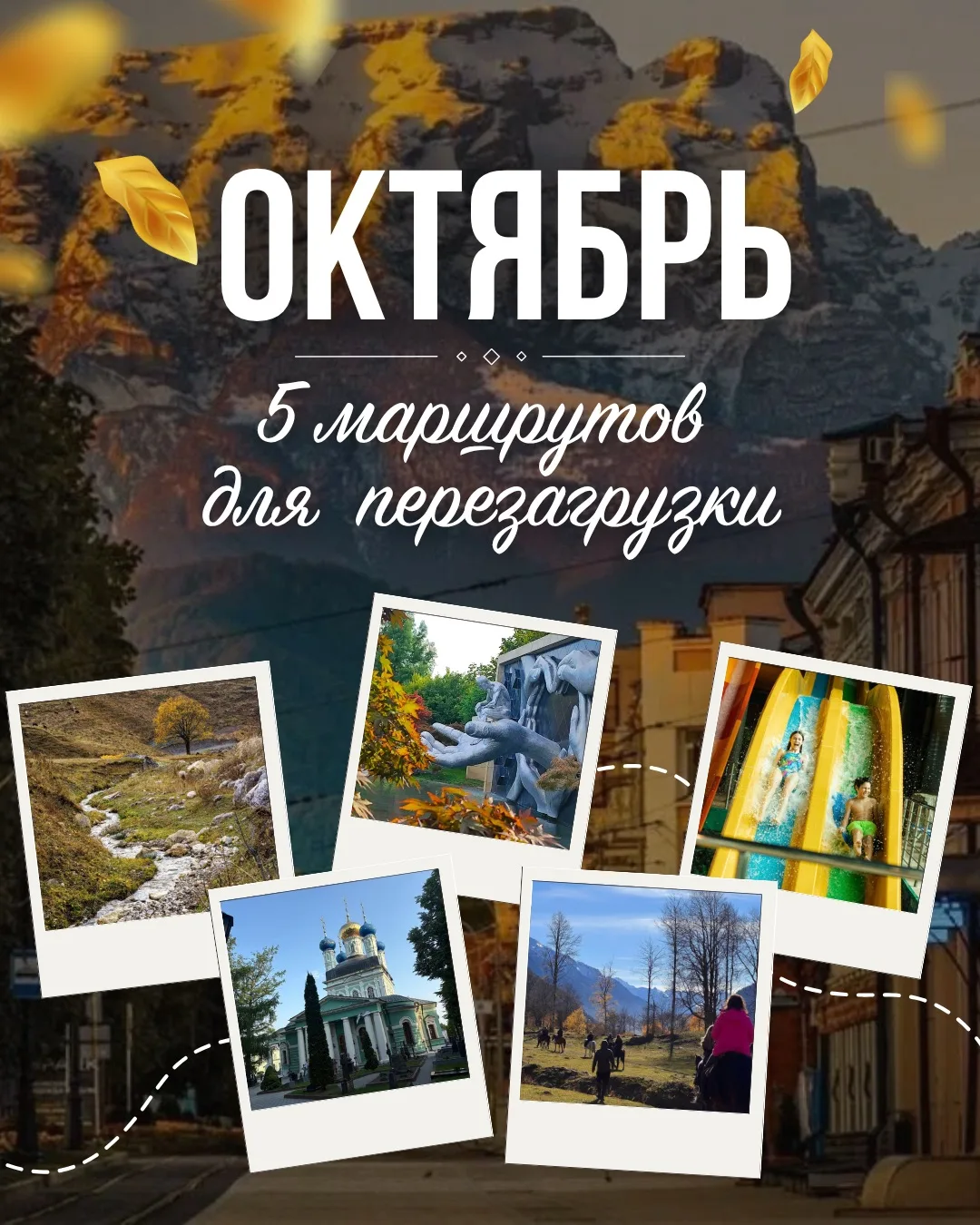 🍂Осень умеет быть громкой: лужи, уведомления, пробки. А умеет — обволакивающе спокойной
