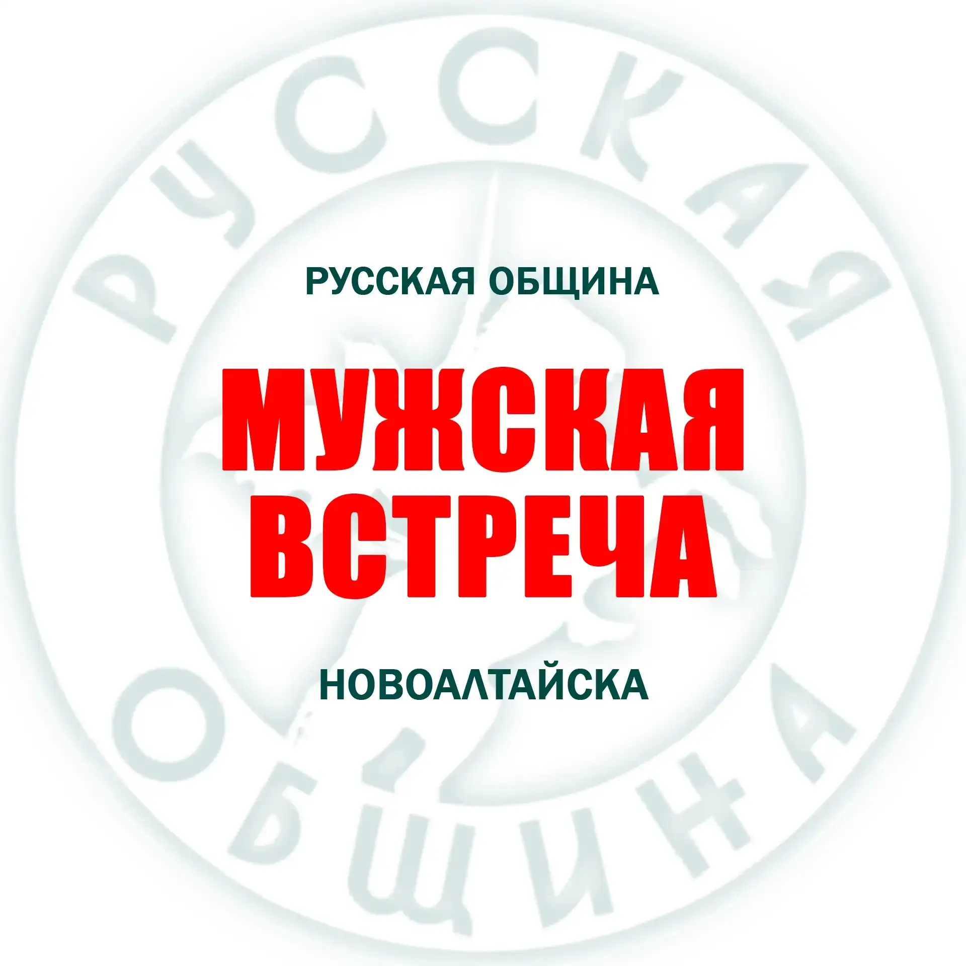 30 сентября 2026 года  Встреча  для мужчин!