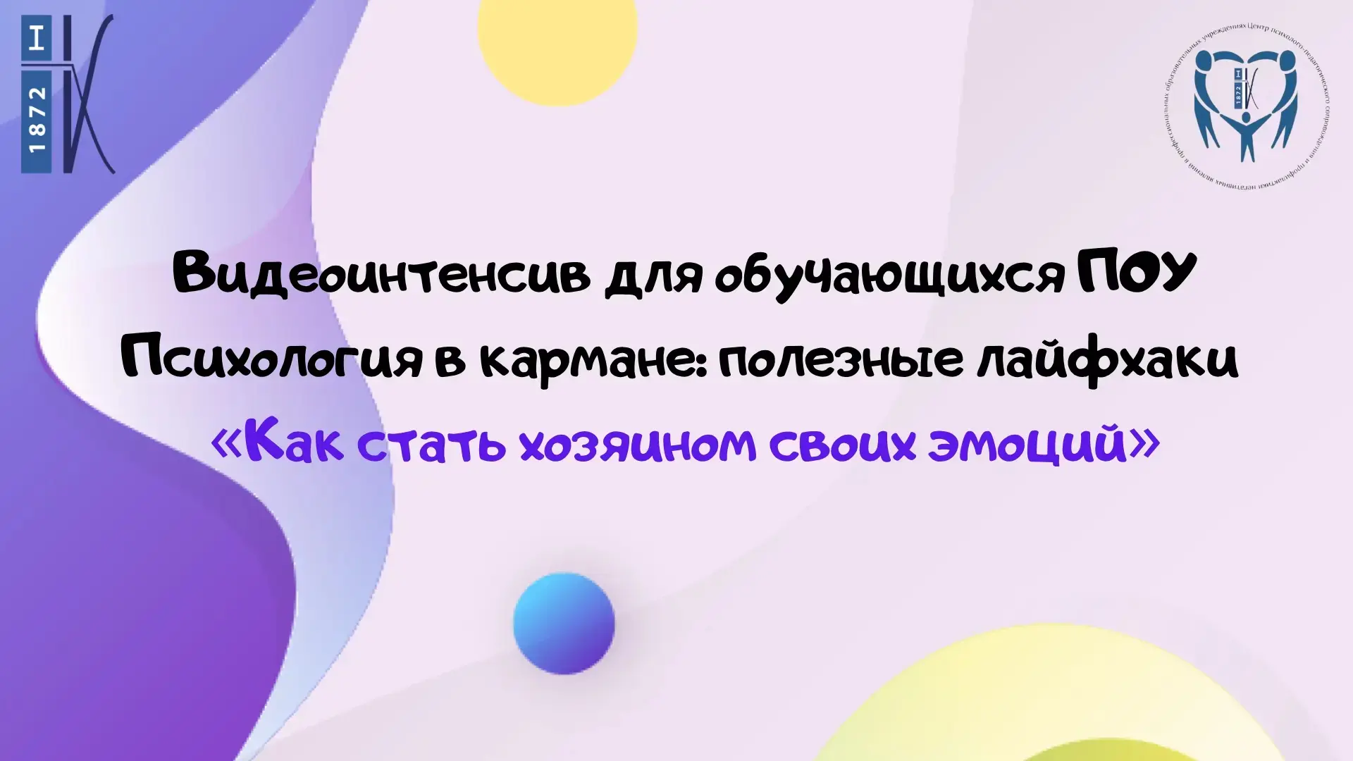 Структурное подразделение «Центр психолого-педагогического сопровождения и профилактики негативных я