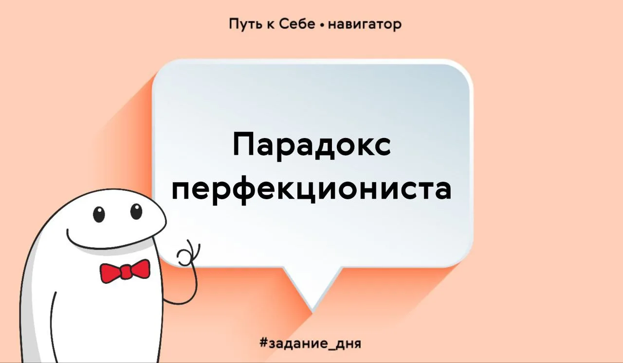 Чем больше ты стремишься к идеалу, тем меньше сил остаётся на радость от процесса.