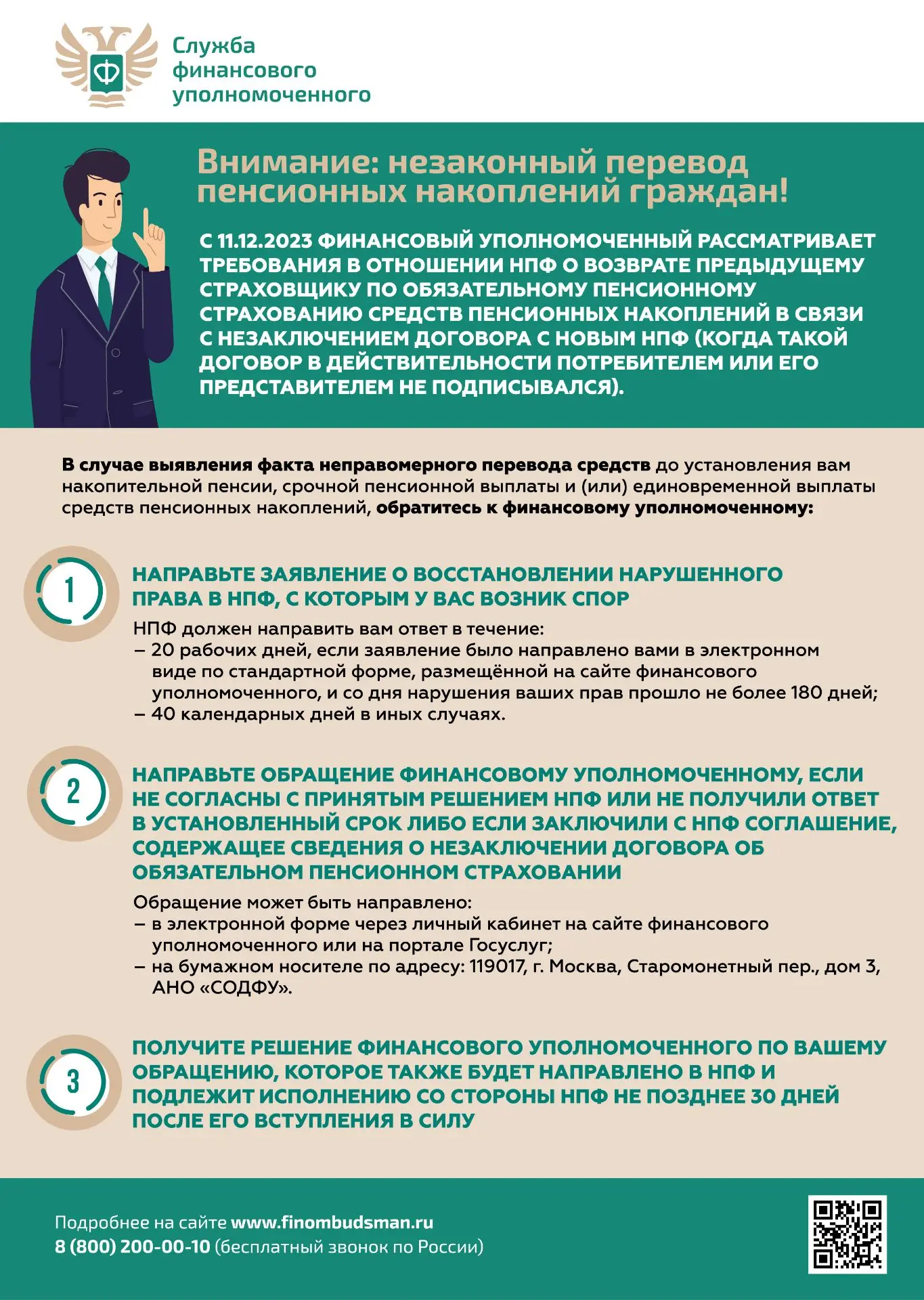 Узнайте, как защитить свои пенсионные накопления от незаконного перевода — посмотрите информационные