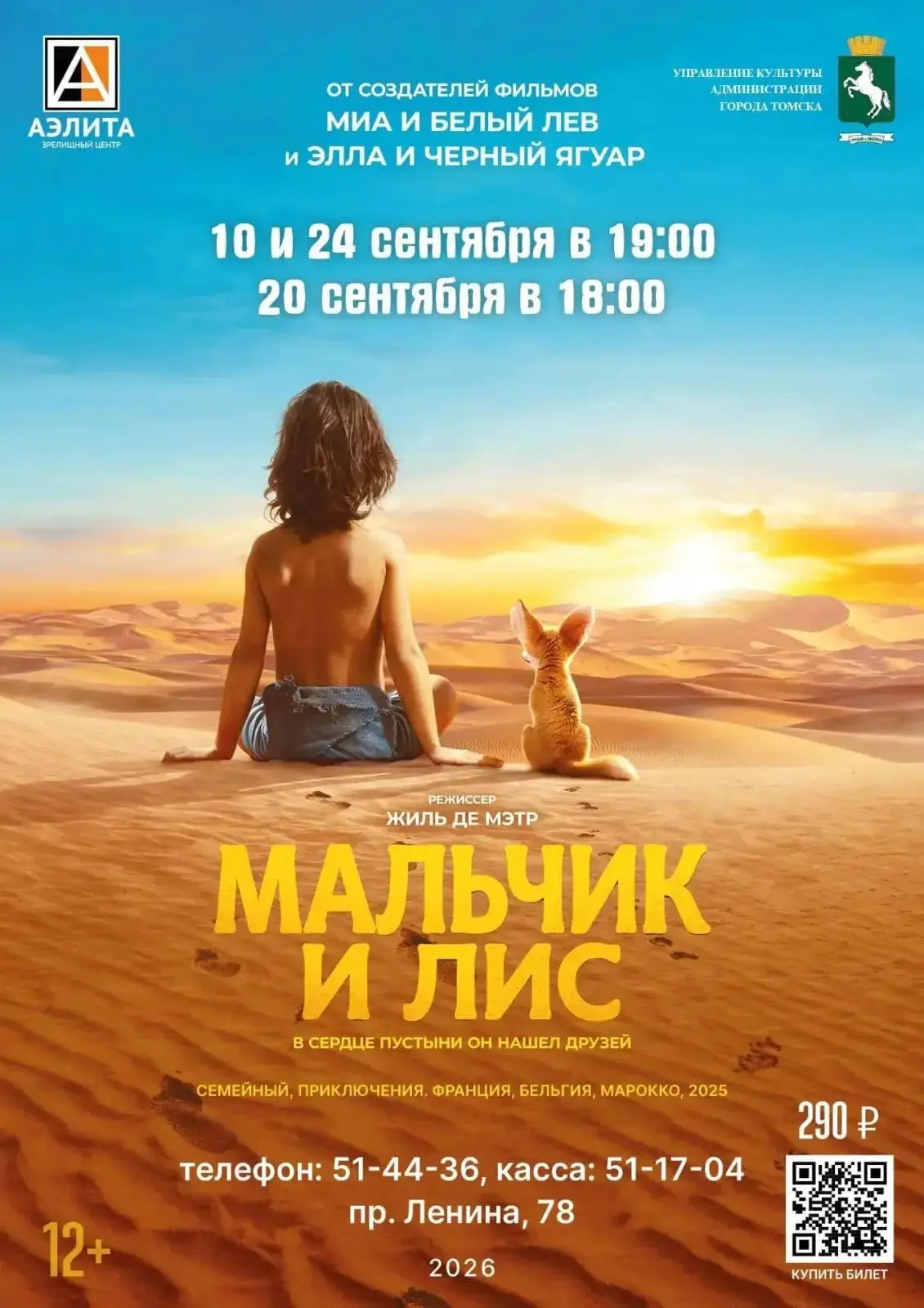 С 10 по 24 сентября в зрелищном центре «Аэлита» (пр. Ленина, 78) состоятся киносеансы п...
