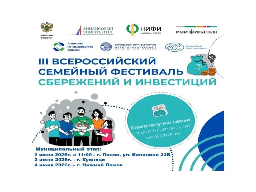 Семейный фестиваль сбережений и инвестиций стартует в Пензенской области





III Всероссийский семе