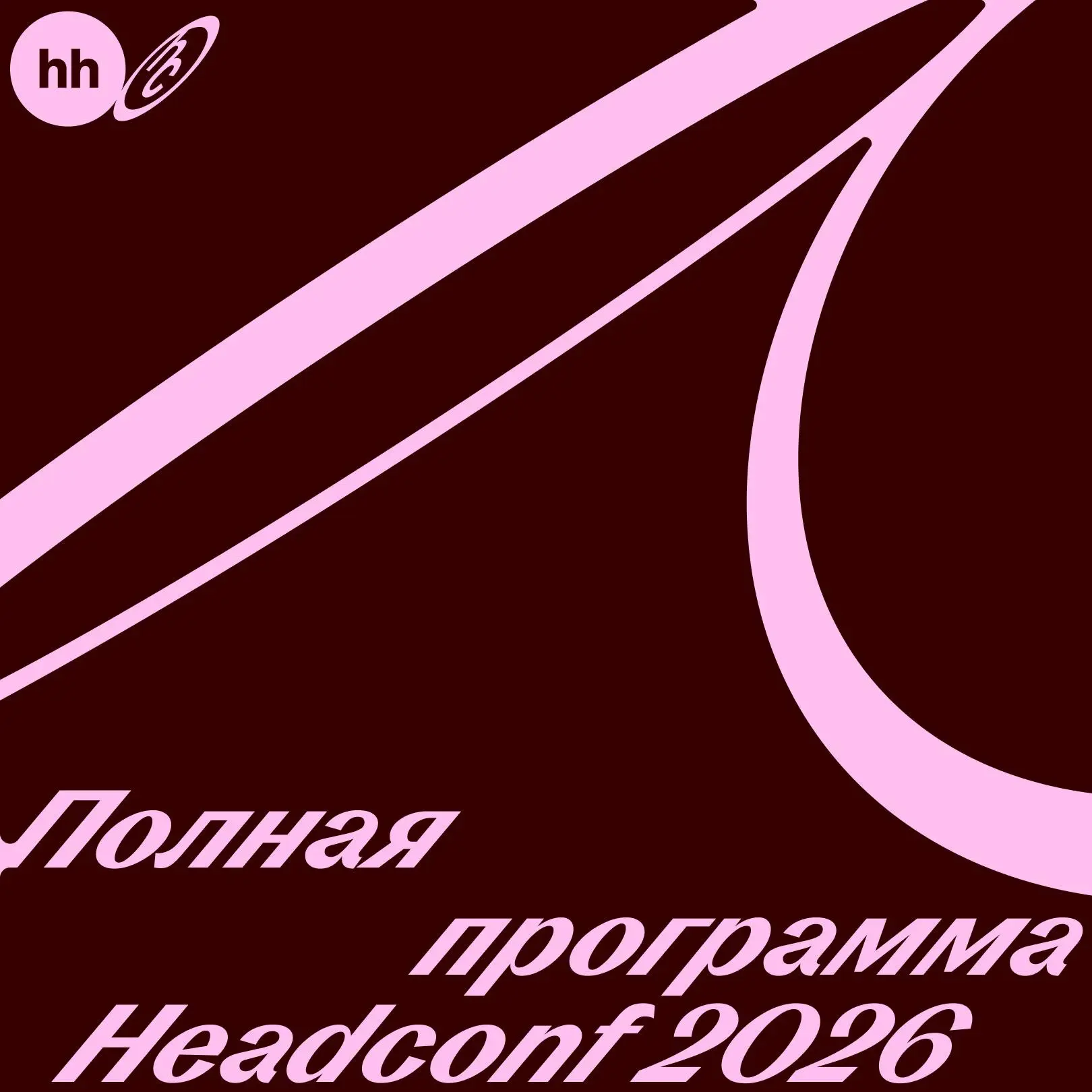 🔴 Портал в будущее работы: собрали полную программу Headconf