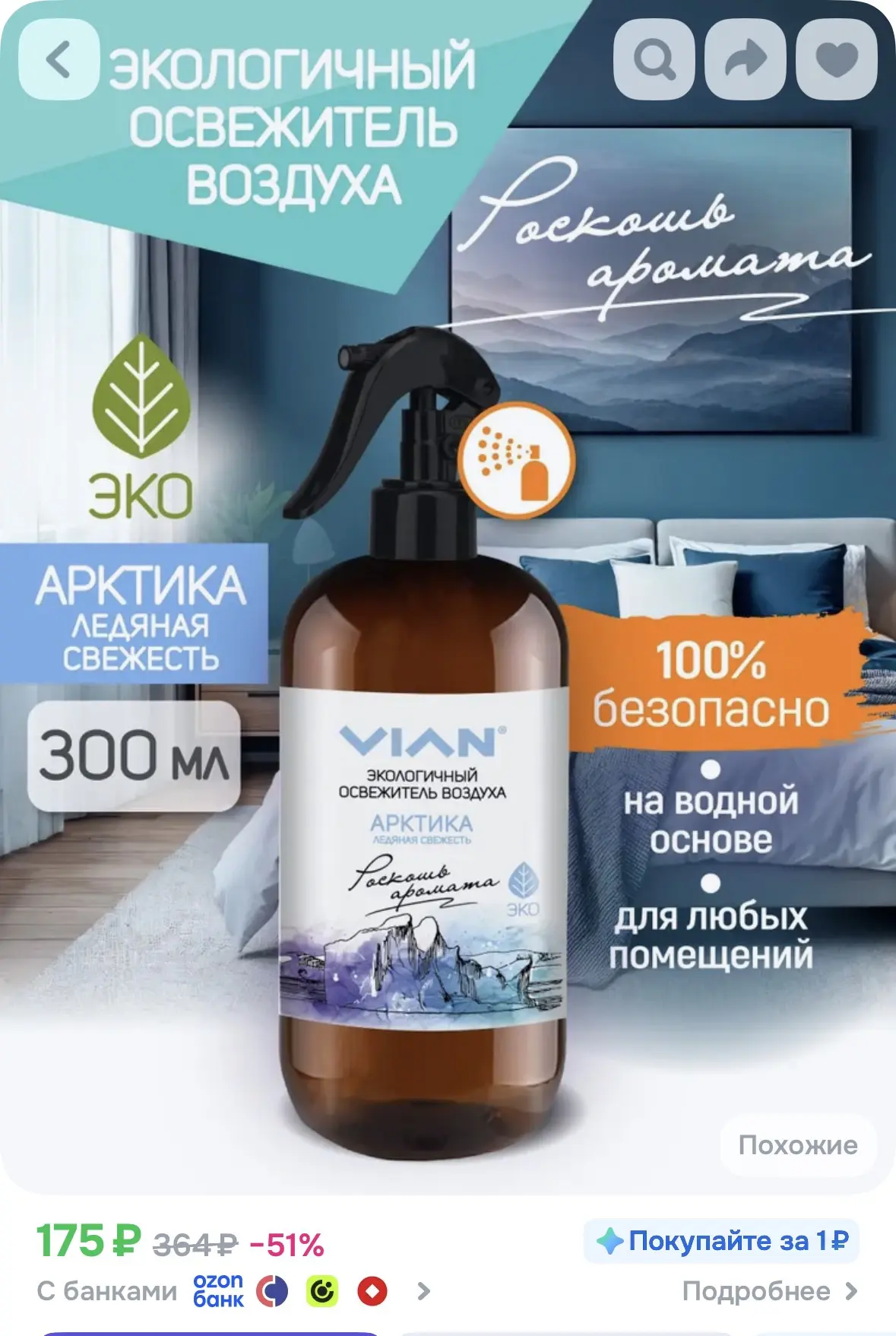 ➡️ VIAN "Нуар. Бархатная ночь", освежитель воздуха, 300 мл