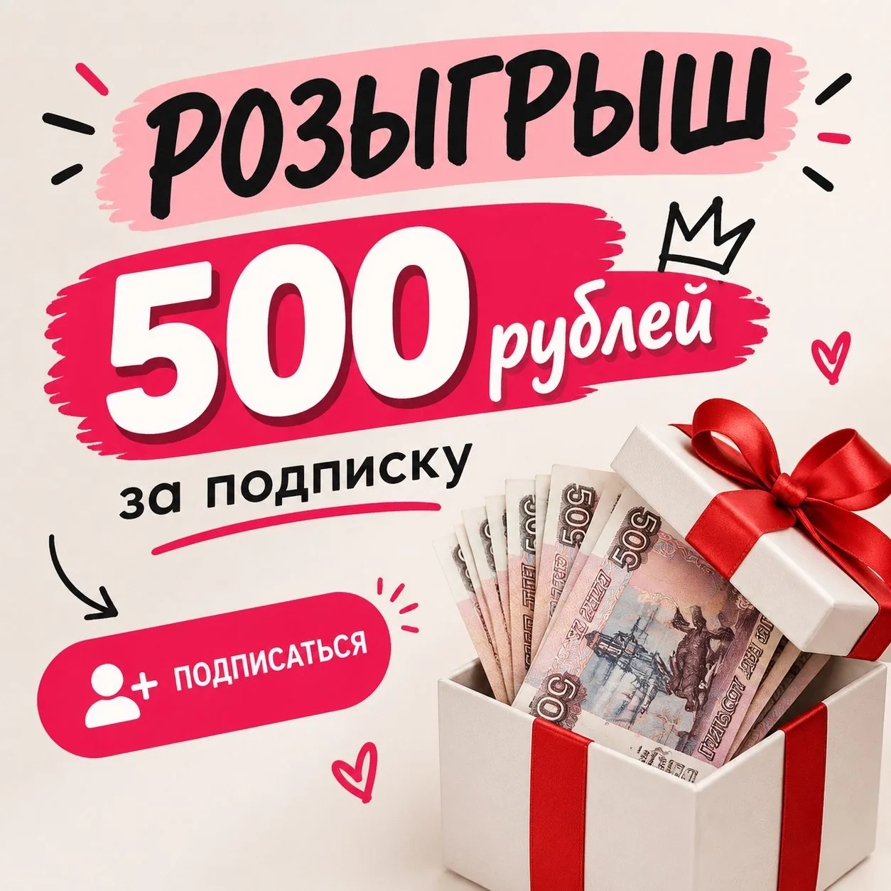 РОЗЫГРЫШ 500 ₽