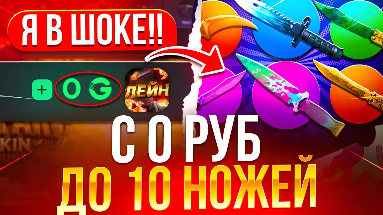 🔥 С 0 РУБ ДО 10 НОЖЕЙ!
😱 100 ЛАЙКОВ НА ВИДЕО = ПРОМО!

▶️ СМОТРИ В ВИДЕО ⬇️
https://youtu.be/wp0E0