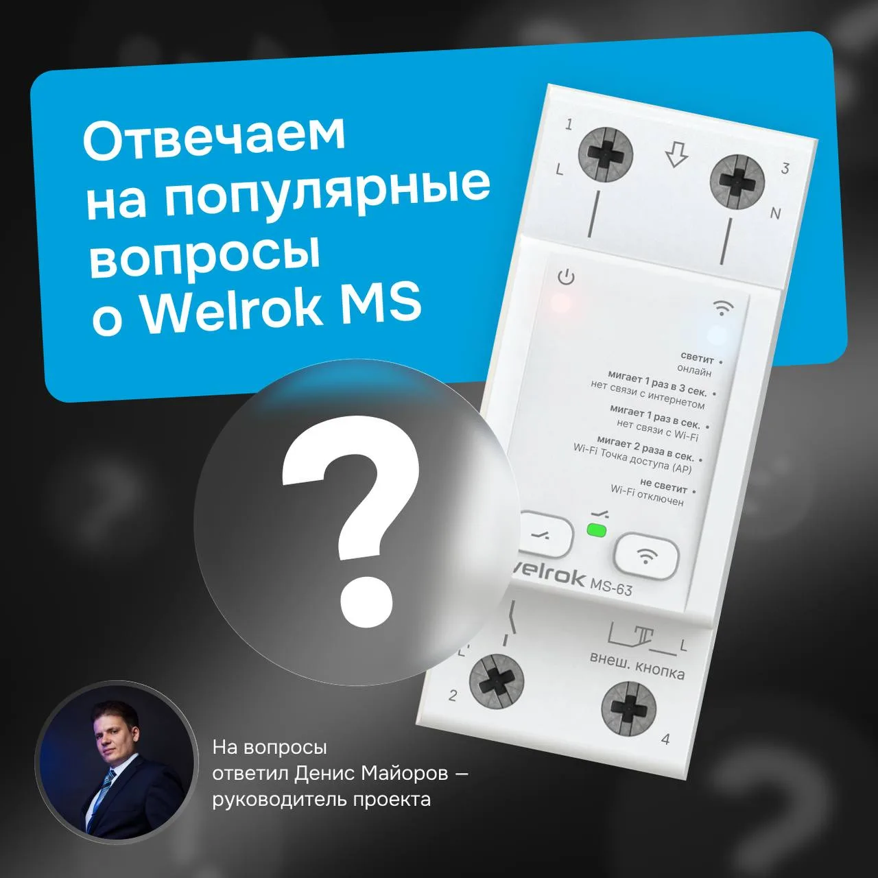 Недавно мы рассказали о нашей новинке — мастере-выключателе Welrok MS на din-рейку. Рад...