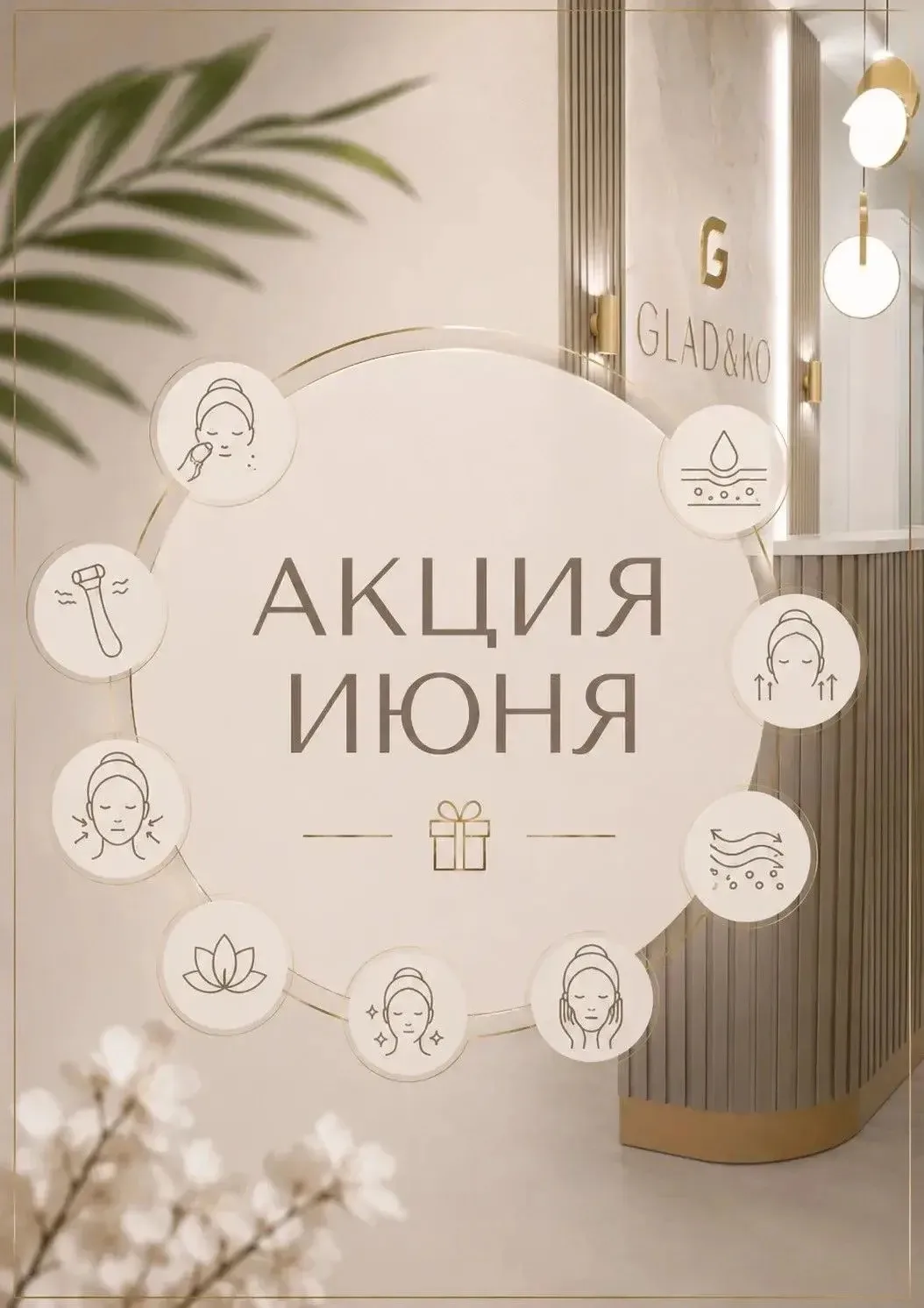 🌸 Напоминаем: летняя акция в «Гладко» продолжается!