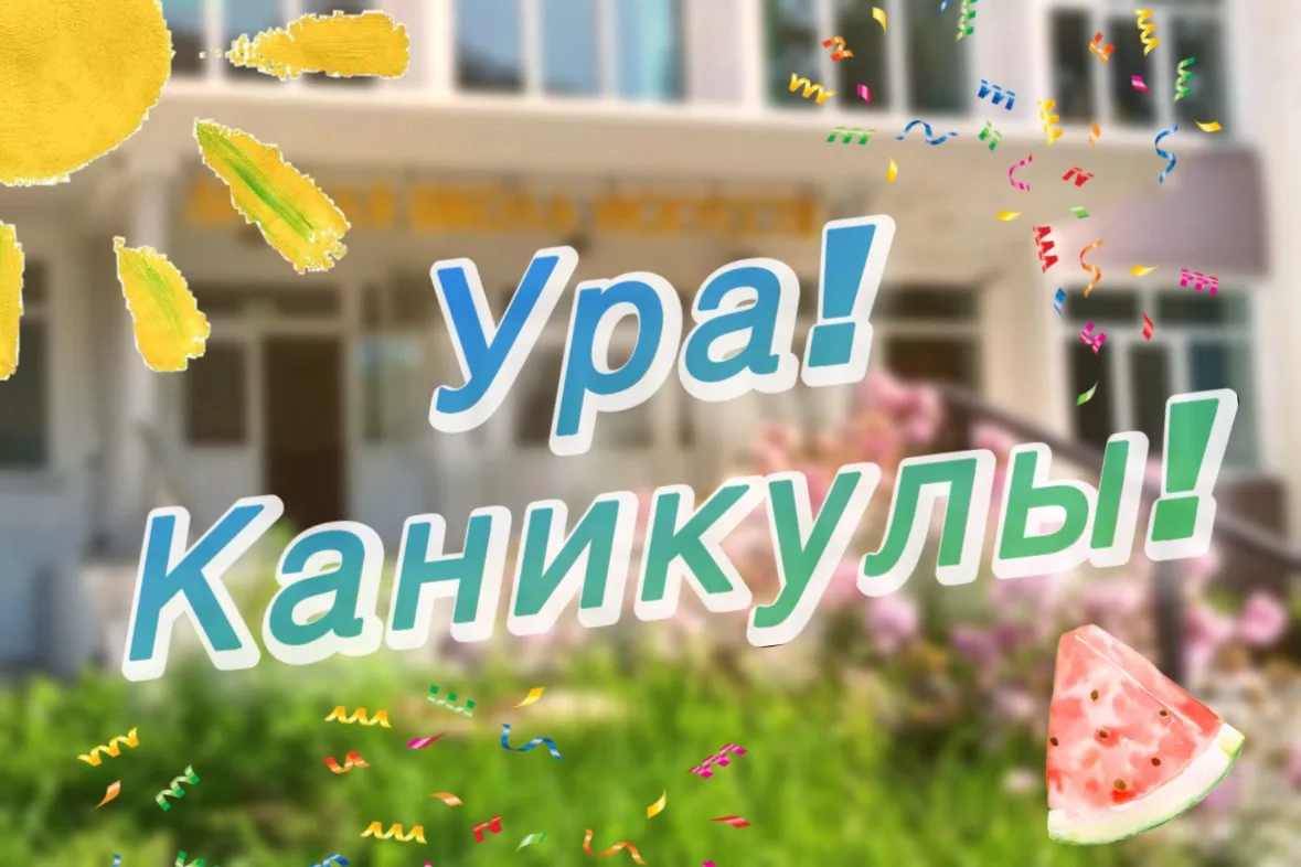 Школа искусств ушла на каникулы ☀️

 Последние аккорды отзвучали, последние мазки легли на бумагу. Э