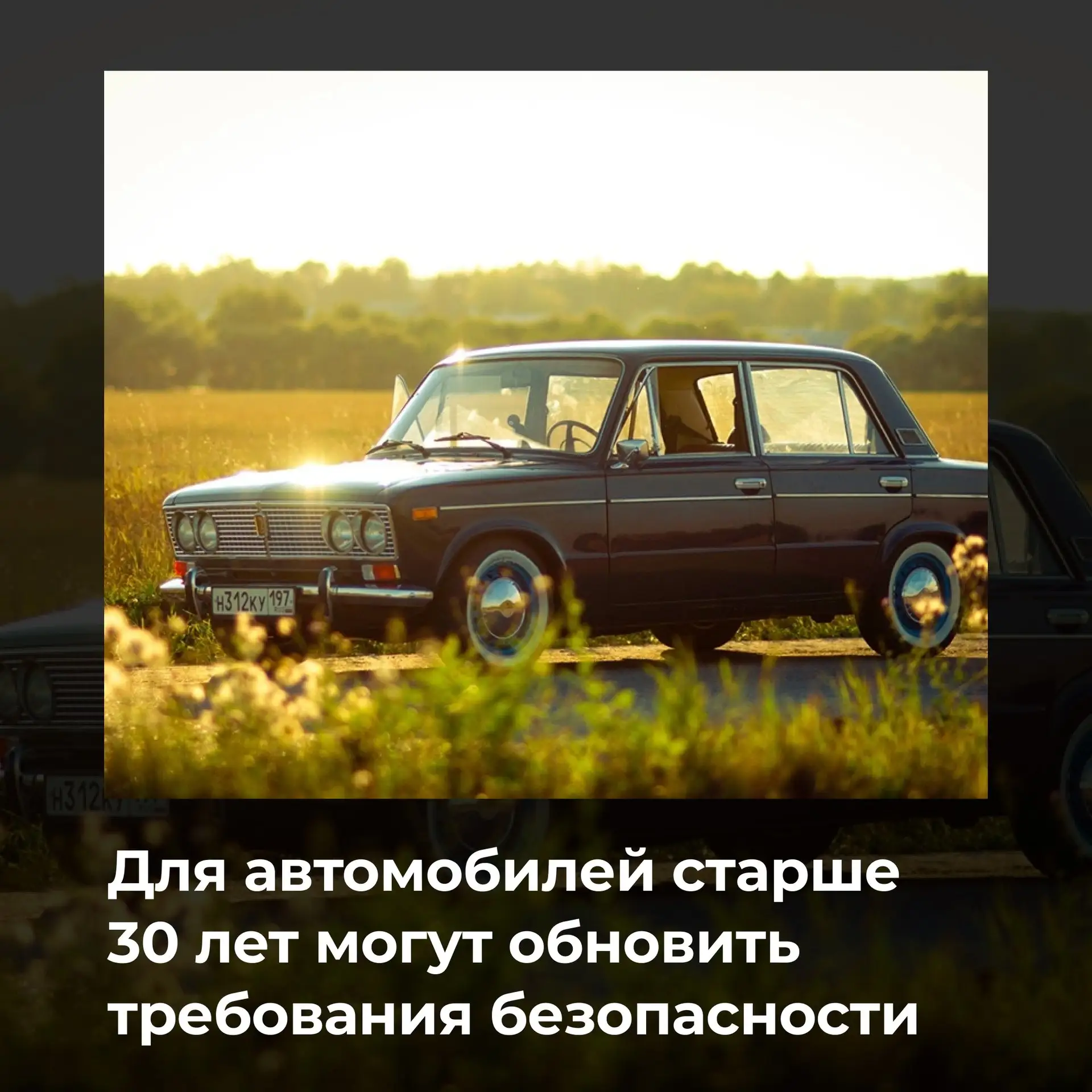 🚗 Для автомобилей старше 30 лет могут обновить требования безопасности

К 2030 году в России планир