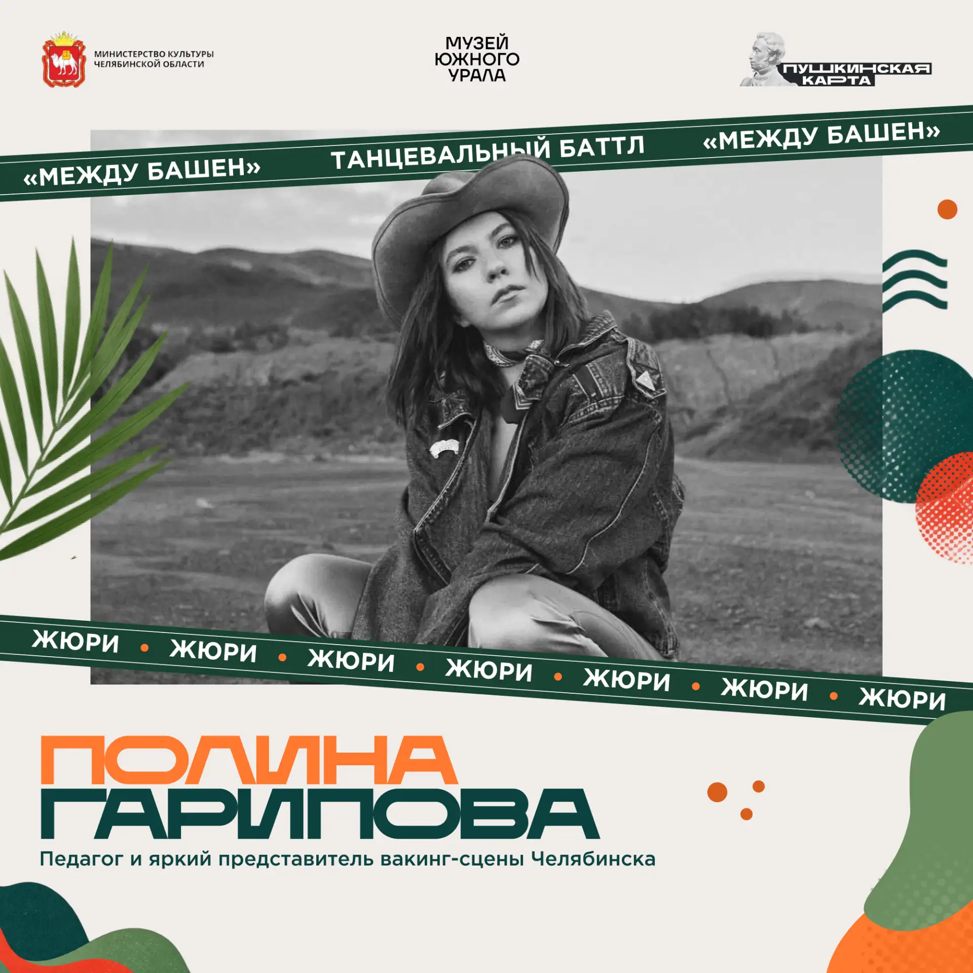 ⚡️ Жюри танцевального баттла «Между башен-2026»