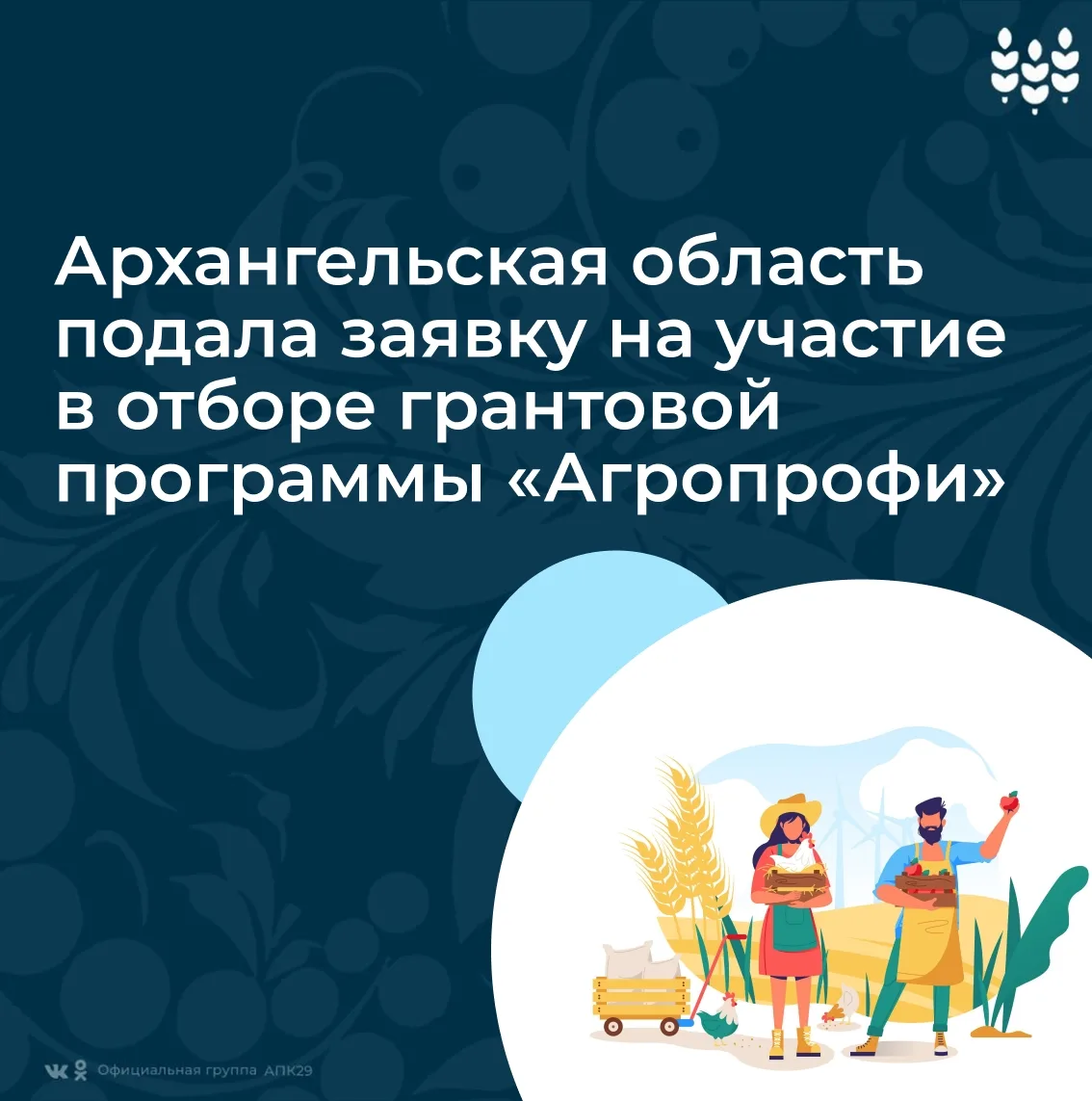 ✅ Архангельская область подала заявку на участие в отборе грантовой программы «Агропрофи»

Напомним,