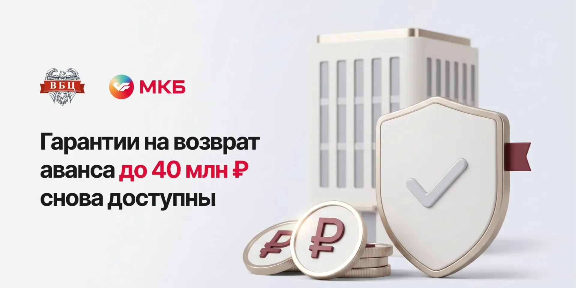 МКБ возобновил работу по гарантиям на возврат аванса

Одно из самых востребованных направлений снова