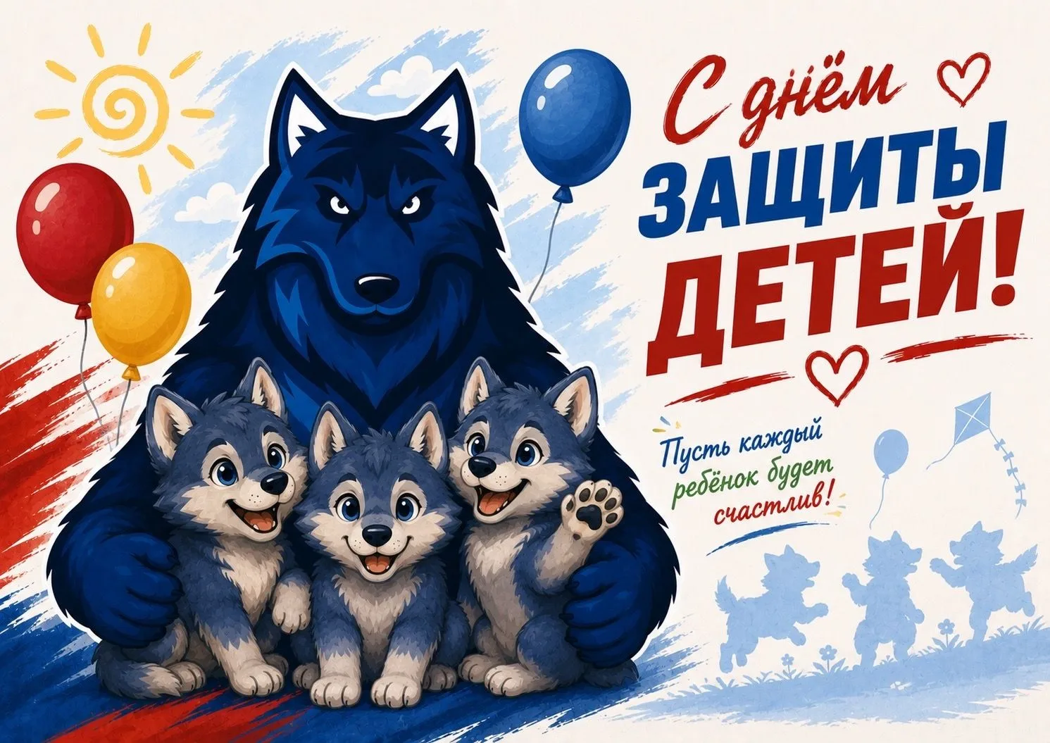 С днём защиты детей