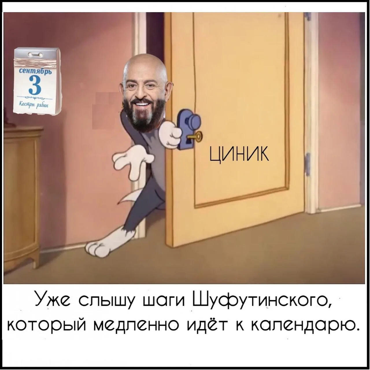 Циник📆