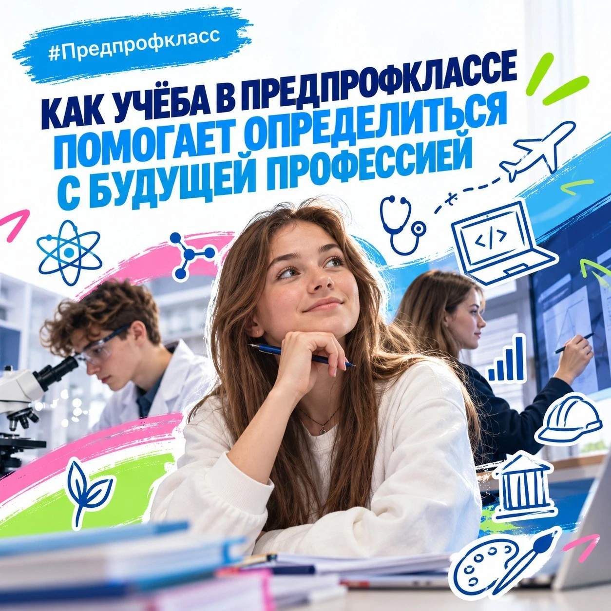 Как учёба в предпрофклассе помогает определиться с будущей профессией?