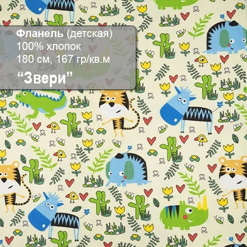 Фланель широкая, ДЕТСКИЙ РИСУНОК