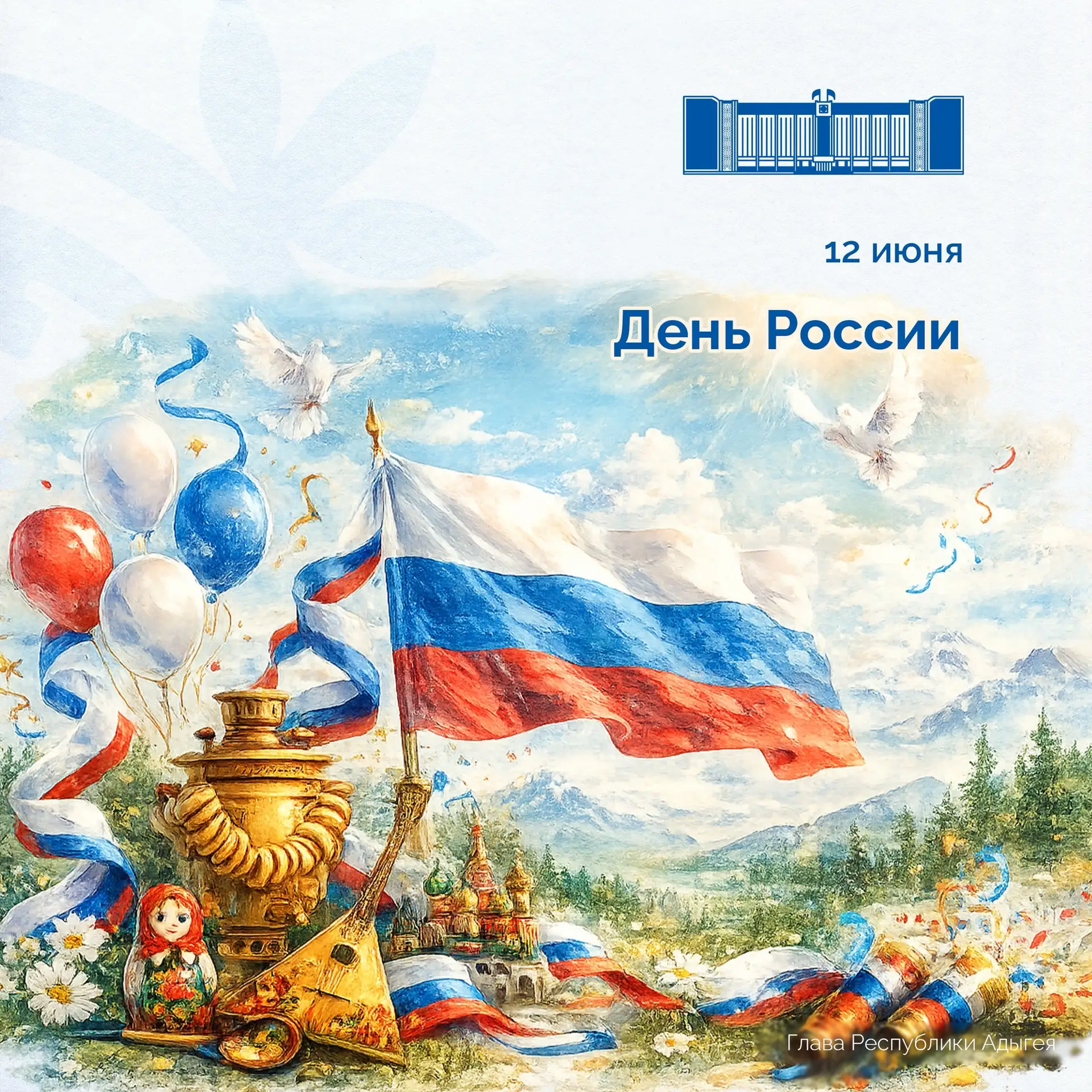 Поздравляю жителей Республики Адыгея с Днем России!

Этот один из самых значимых государственных пра
