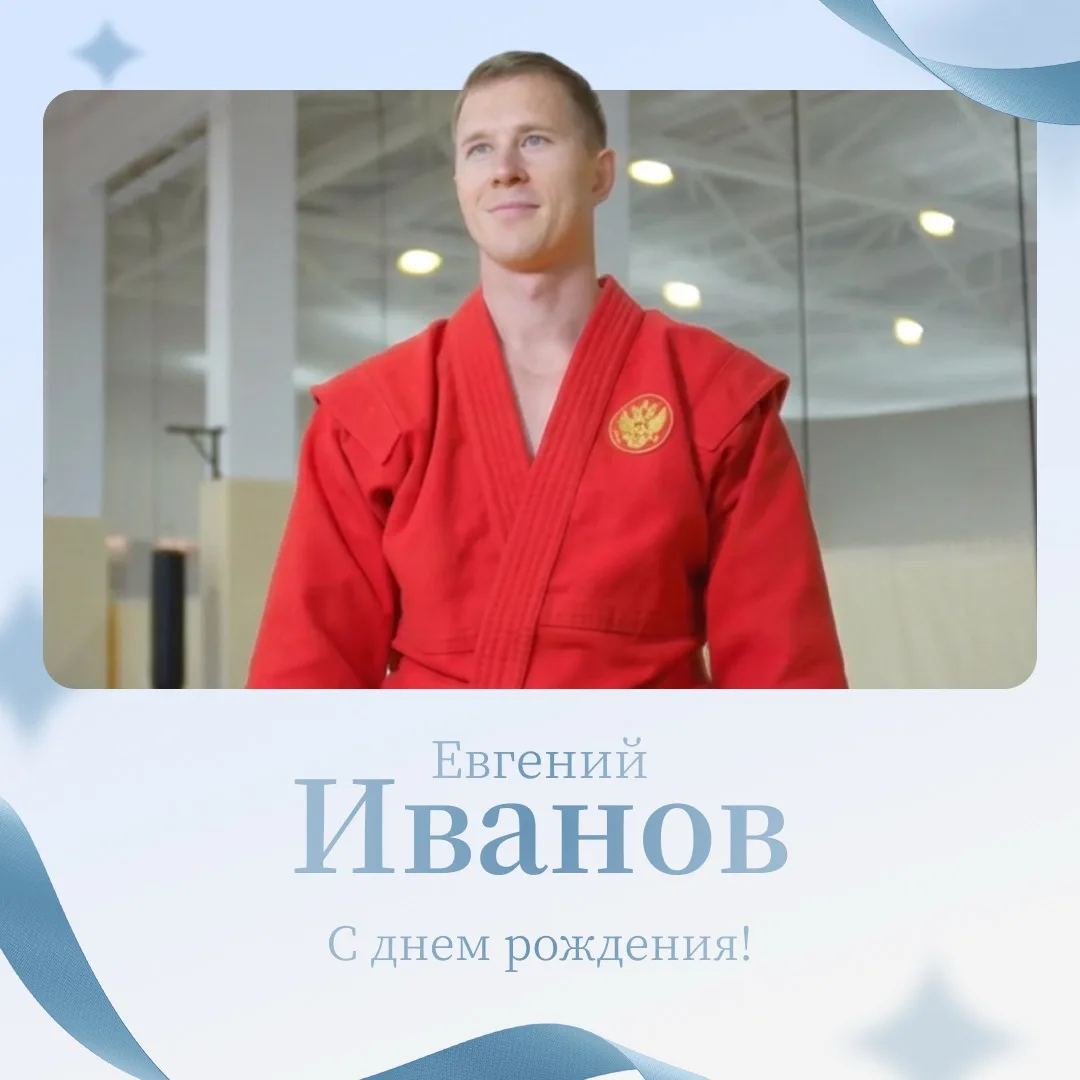 14 сентября день рождения отмечает тренер Академии единоборств Евгений Иванов!