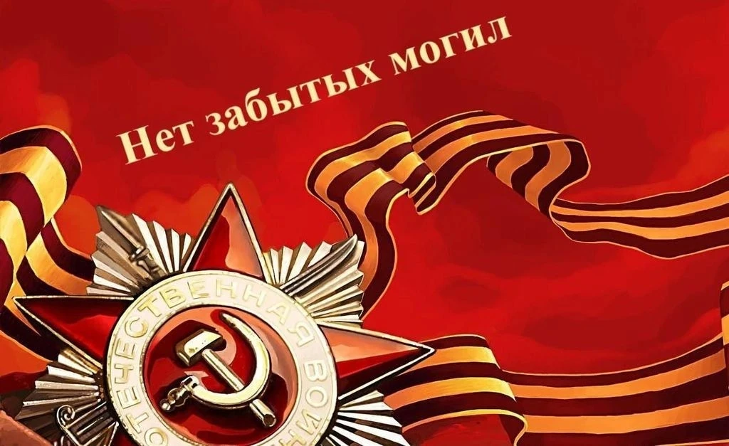 Акция «Нет забытых могил»