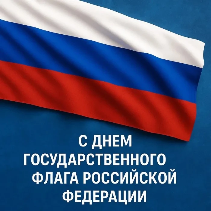 Ярославский ГАУ поздравляет с Днём Государственного флага Российской Федерации!