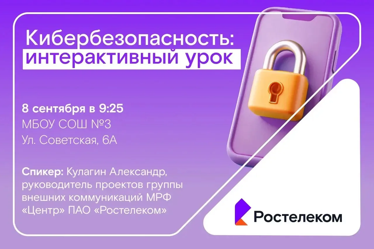 👾 Дети в интернете: приглашаем на открытый урок кибербезопасности от Ростелекома!