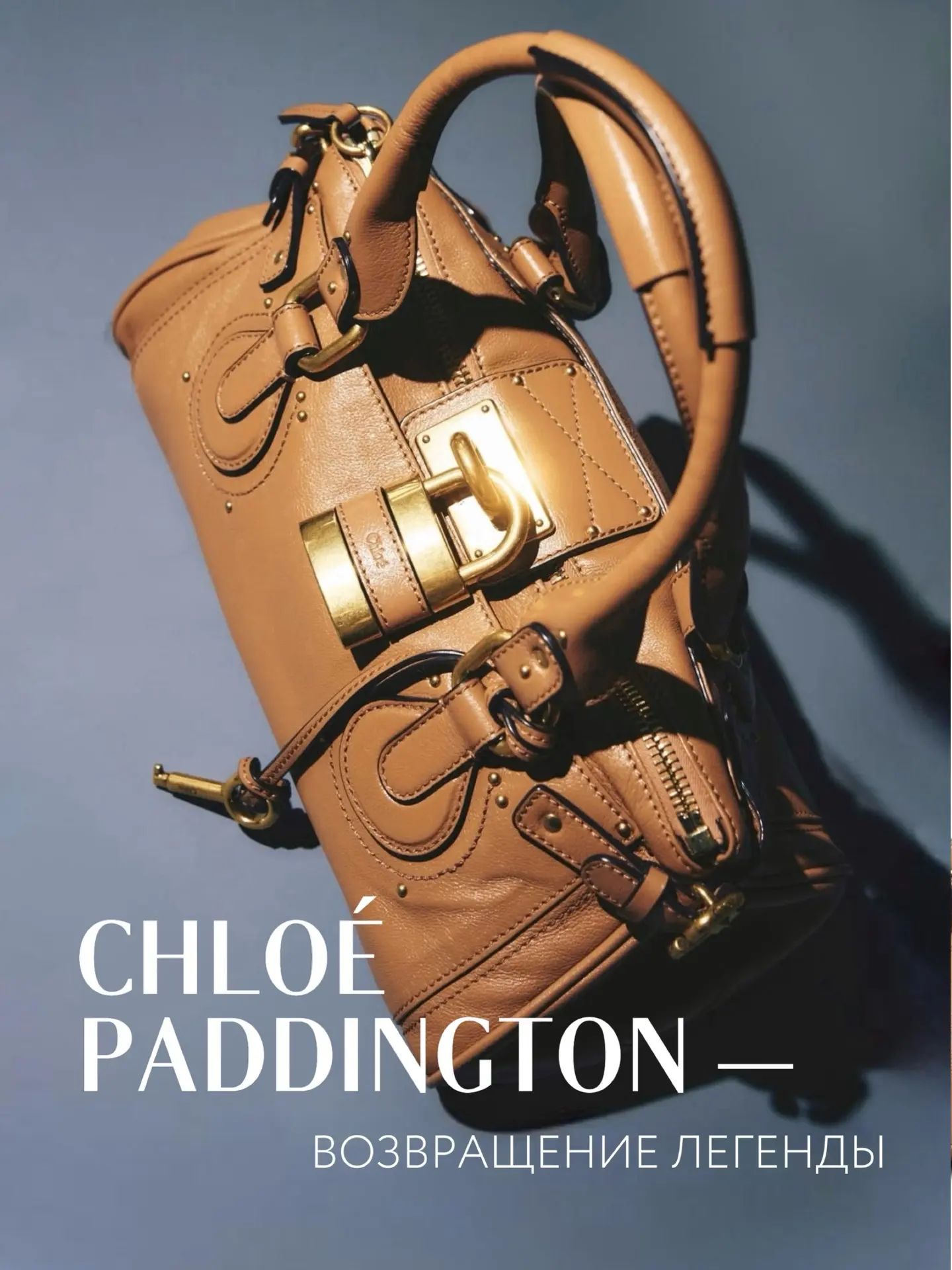 Краткая история Chloé Paddington — одной из самых желанных сумок сезона. От дебюта в коллекции Фиби 