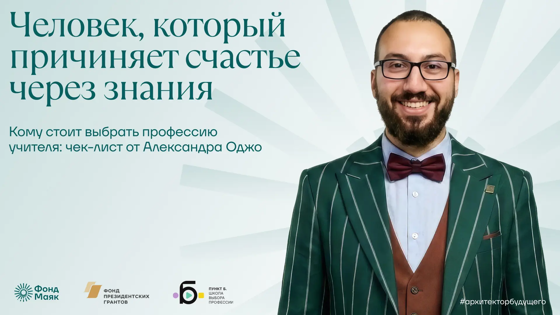 Кому стоит выбрать профессию учителя? Чек-лист от Александра Оджо