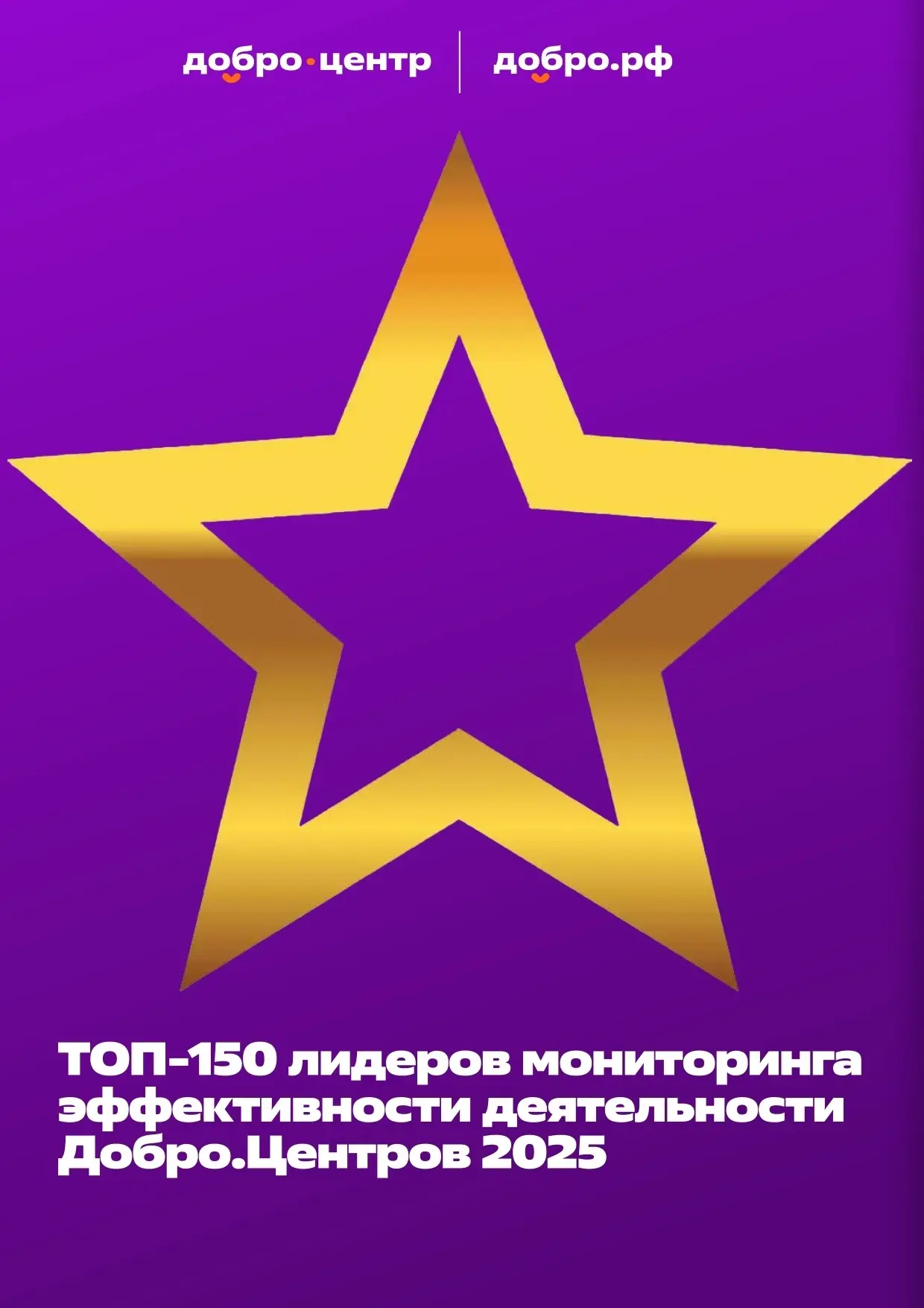 ⚡ ДОБРО.ЦЕНТР ВолГУ В ТОП-150 ЛИДЕРОВ МОНИТОРИНГА
