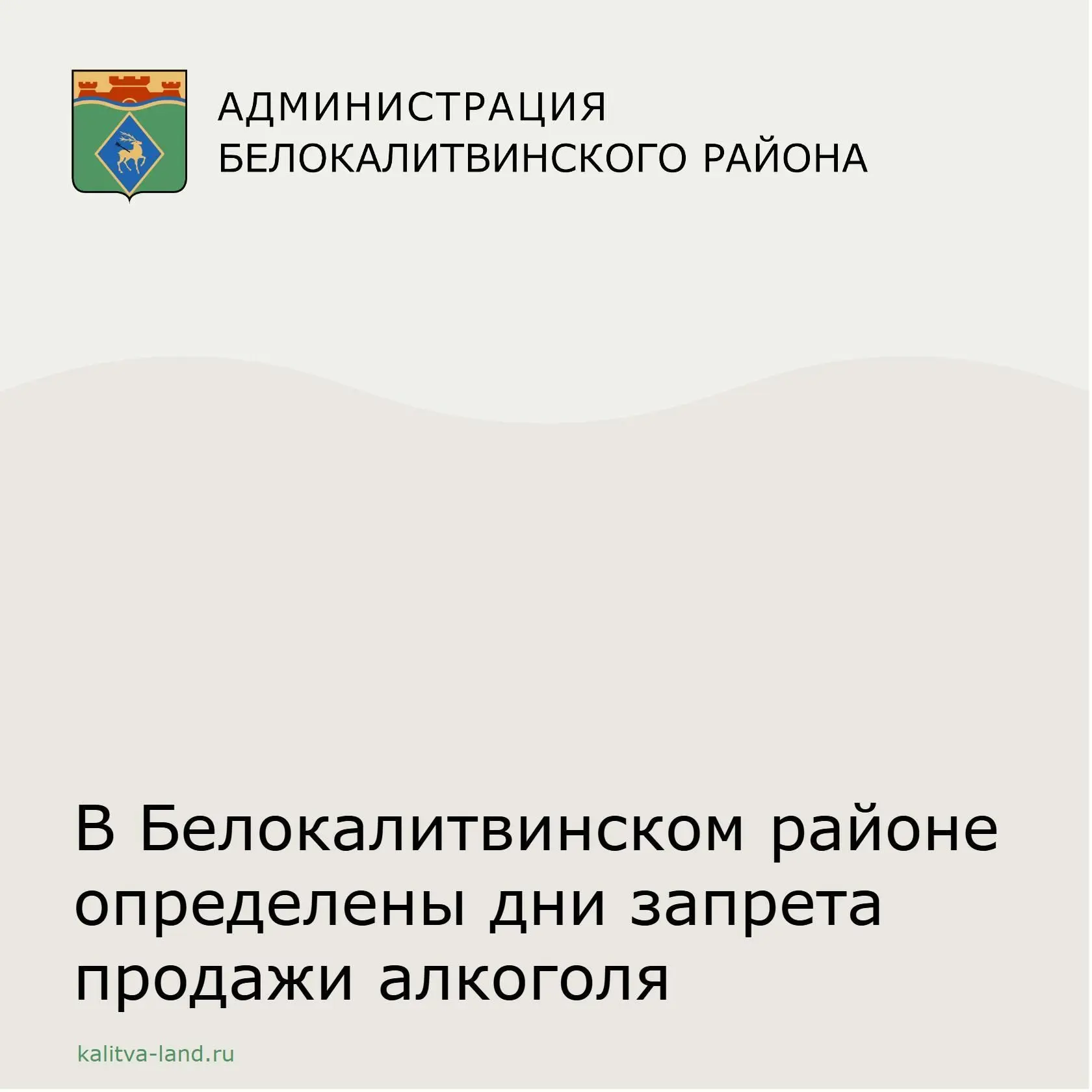 📢  Полный запрет продажи алкогольной продукции устанавливается:
