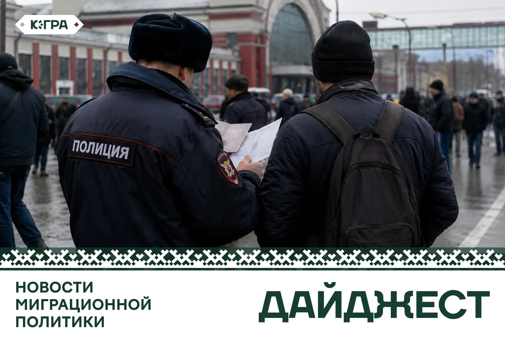 Новости миграционной политики за неделю  • Число иностранцев, въезжающих в Югру, за первый квартал 2