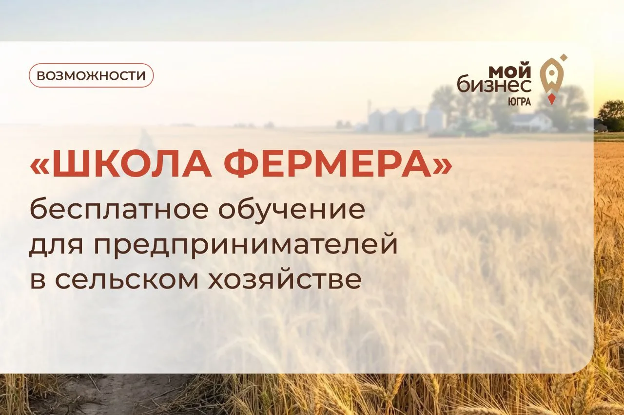 «Школа фермера»: бесплатное обучение для предпринимателей в сельском хозяйстве