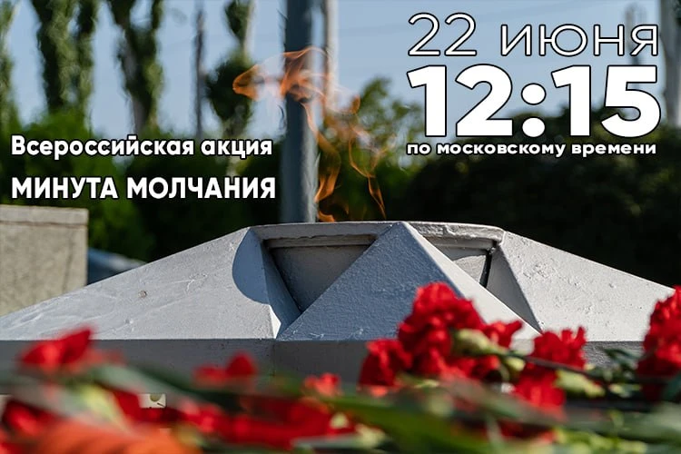 22 июня 2026 года — Всероссийская минута молчания

85 лет назад нацистская Германия, накаченная воор