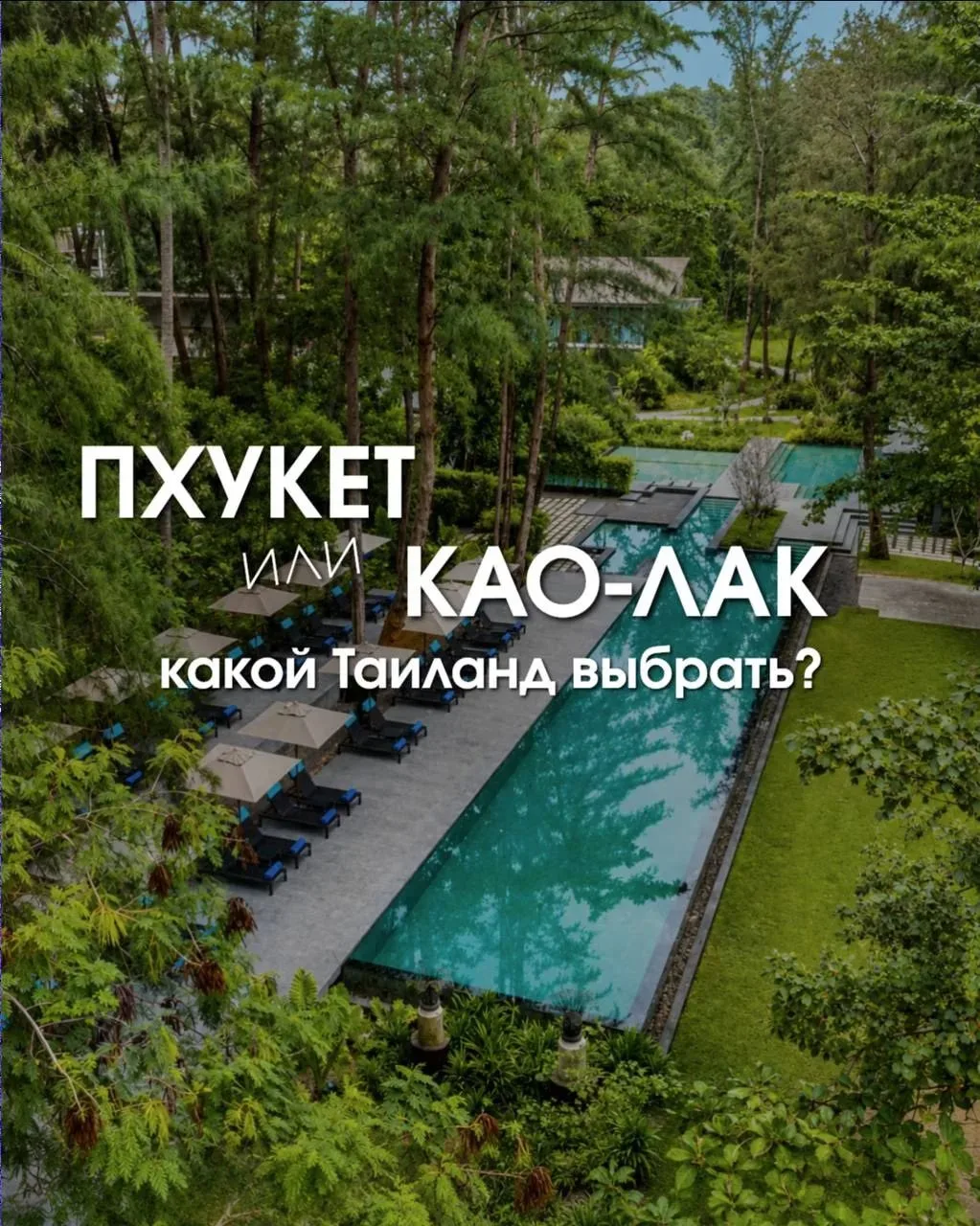 Пхукет или Као Лак? Как не ошибиться с курортом ⚖
