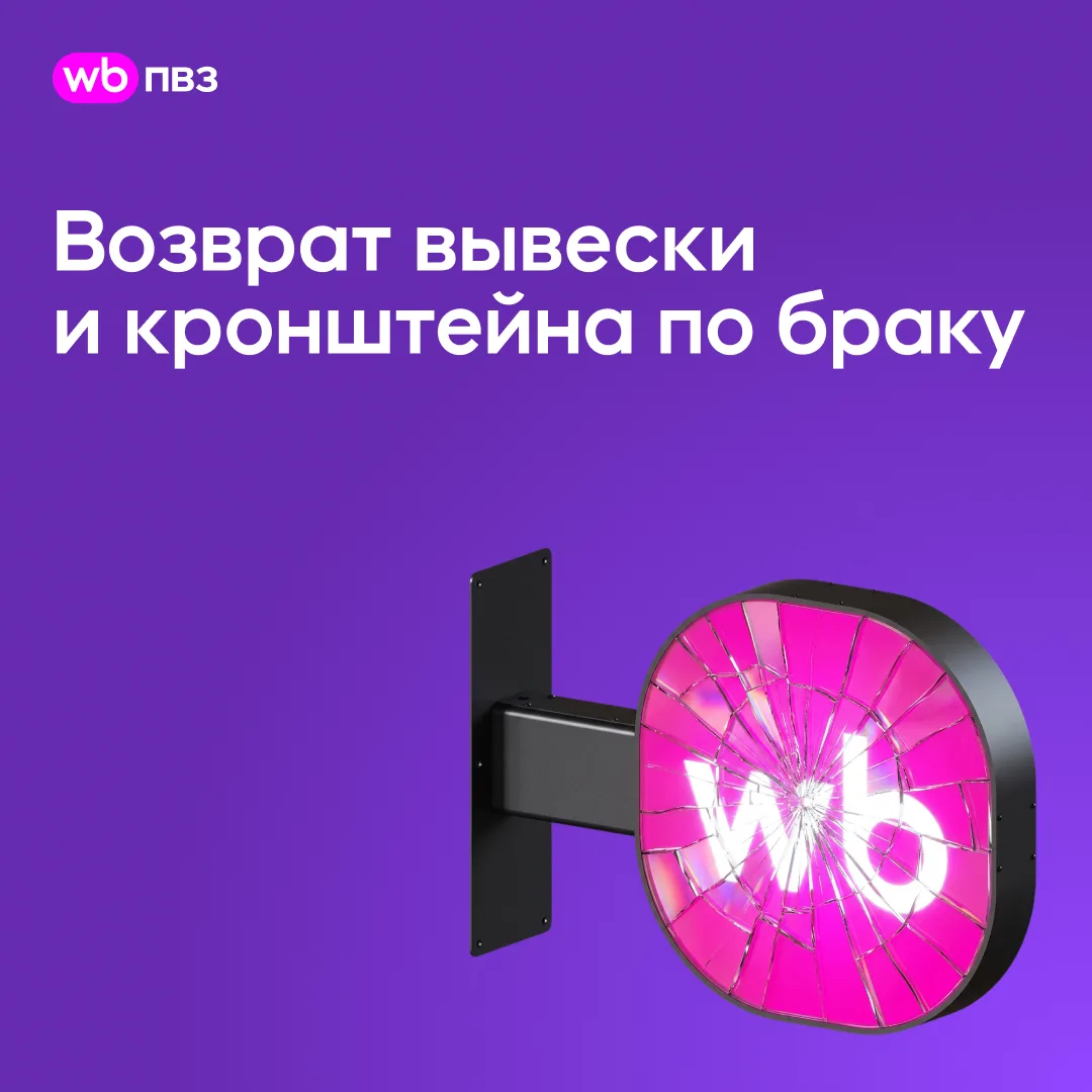 Оформляйте возврат вывески и кронштейна по браку в Wildberries