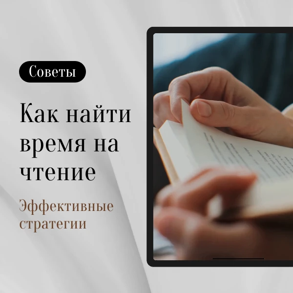 «Нет времени? А 15 минут утром найдется?»
«Нет времени читать» — самая популярная ложь, которую мы с