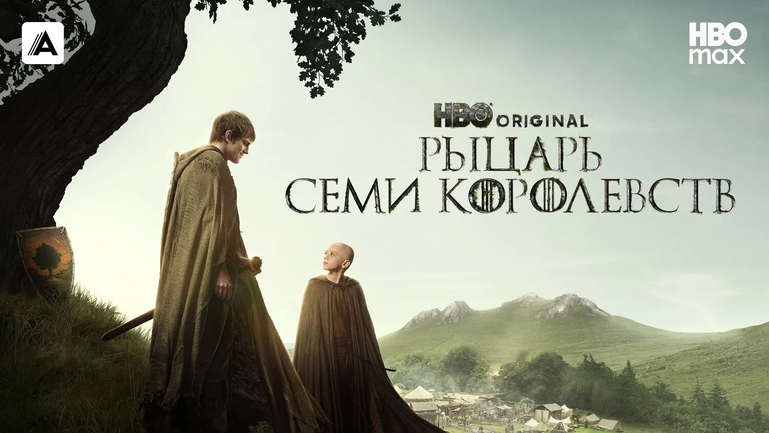 Рыцарь Семи Королевств(2026)