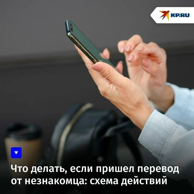 Что делать, если пришел перевод от незнакомца: схема действий