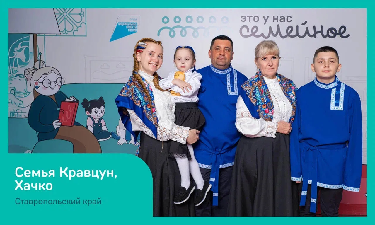 Ессентуки гордятся семьёй Кравцун - она представит город на финале конкурса «Это у нас ...